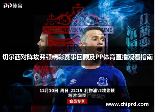 切尔西对阵埃弗顿精彩赛事回顾及PP体育直播观看指南