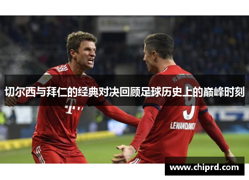 切尔西与拜仁的经典对决回顾足球历史上的巅峰时刻