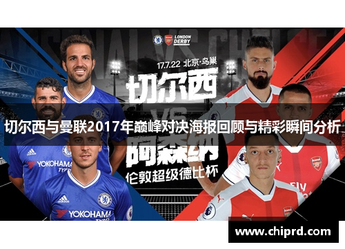 切尔西与曼联2017年巅峰对决海报回顾与精彩瞬间分析
