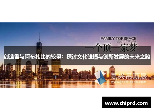 创造者与阿布扎比的较量：探讨文化碰撞与创新发展的未来之路