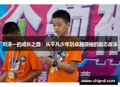 刘泽一的成长之路：从平凡少年到卓越领袖的励志故事