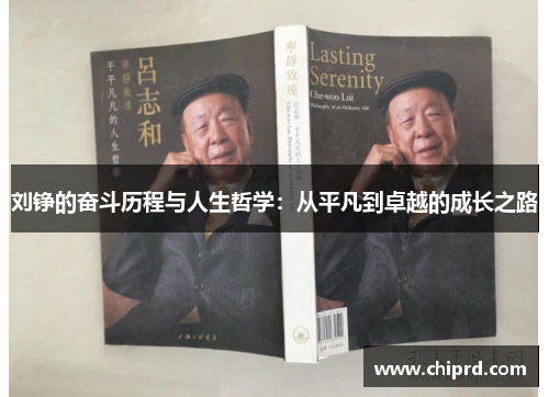 刘铮的奋斗历程与人生哲学：从平凡到卓越的成长之路