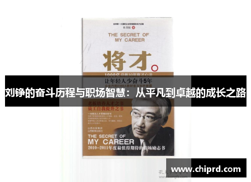 刘铮的奋斗历程与职场智慧：从平凡到卓越的成长之路