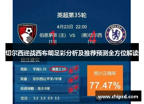 切尔西迎战西布朗足彩分析及推荐预测全方位解读