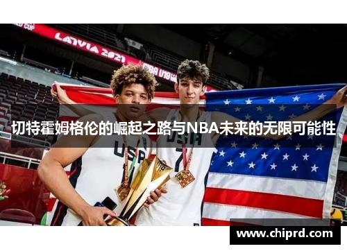 切特霍姆格伦的崛起之路与NBA未来的无限可能性