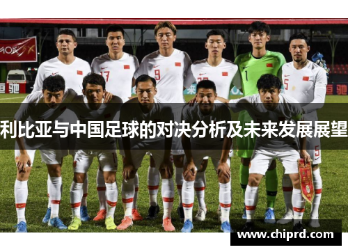 利比亚与中国足球的对决分析及未来发展展望