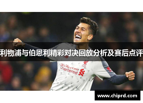 利物浦与伯恩利精彩对决回放分析及赛后点评
