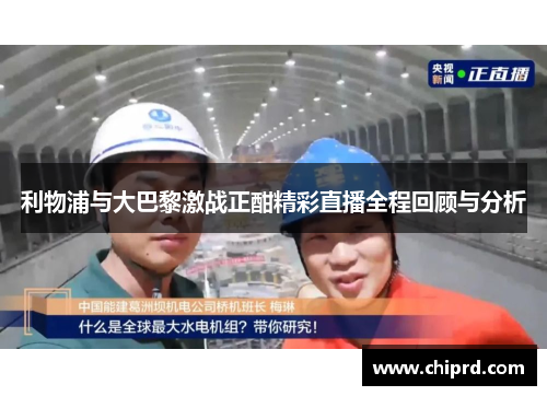 利物浦与大巴黎激战正酣精彩直播全程回顾与分析