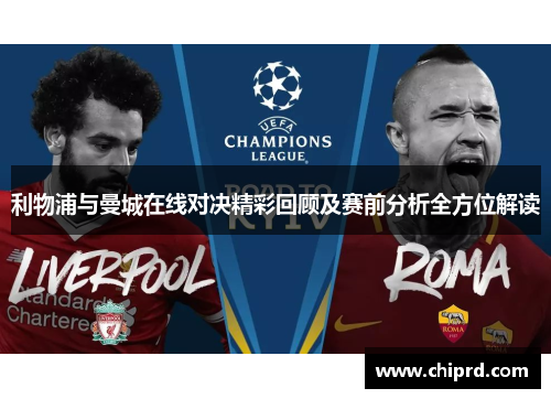 利物浦与曼城在线对决精彩回顾及赛前分析全方位解读