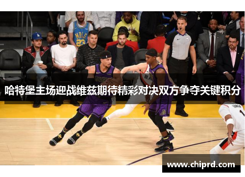 哈特堡主场迎战维兹期待精彩对决双方争夺关键积分