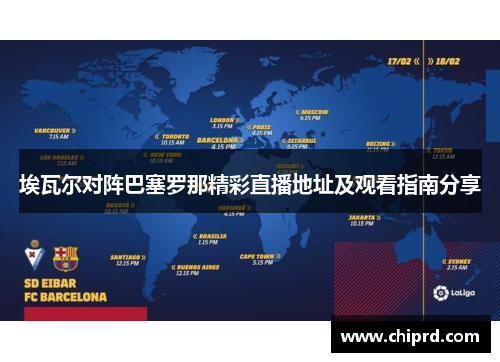埃瓦尔对阵巴塞罗那精彩直播地址及观看指南分享