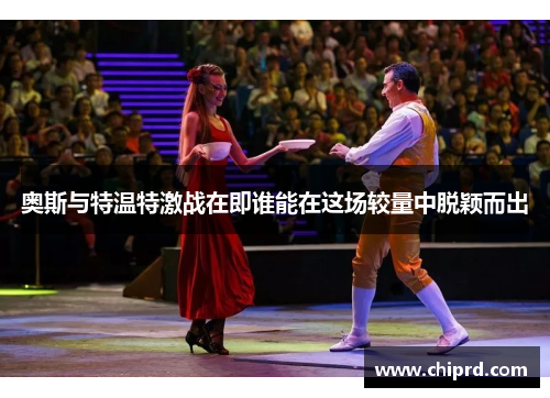 奥斯与特温特激战在即谁能在这场较量中脱颖而出