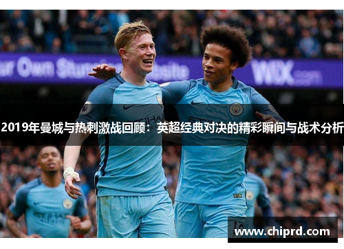 2019年曼城与热刺激战回顾：英超经典对决的精彩瞬间与战术分析