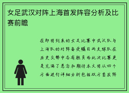 女足武汉对阵上海首发阵容分析及比赛前瞻