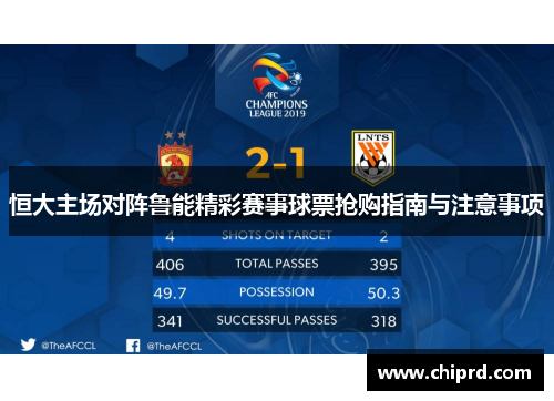 恒大主场对阵鲁能精彩赛事球票抢购指南与注意事项