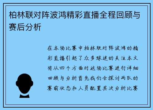 柏林联对阵波鸿精彩直播全程回顾与赛后分析
