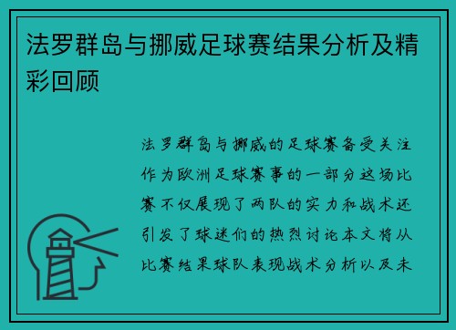 法罗群岛与挪威足球赛结果分析及精彩回顾