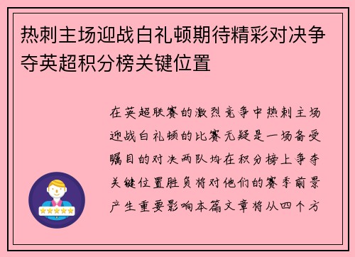热刺主场迎战白礼顿期待精彩对决争夺英超积分榜关键位置