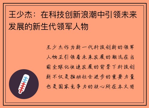 王少杰：在科技创新浪潮中引领未来发展的新生代领军人物