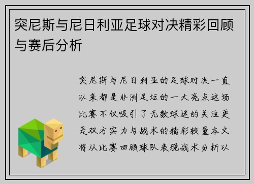 突尼斯与尼日利亚足球对决精彩回顾与赛后分析