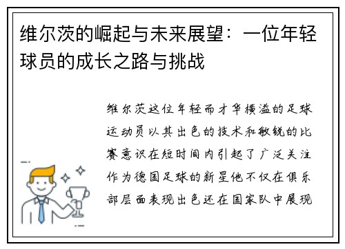 维尔茨的崛起与未来展望：一位年轻球员的成长之路与挑战