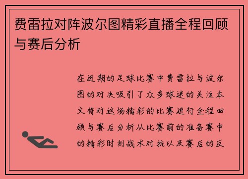 费雷拉对阵波尔图精彩直播全程回顾与赛后分析