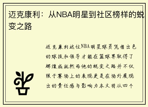 迈克康利：从NBA明星到社区榜样的蜕变之路