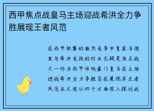 西甲焦点战皇马主场迎战希洪全力争胜展现王者风范