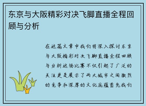 东京与大阪精彩对决飞脚直播全程回顾与分析