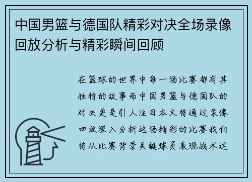 中国男篮与德国队精彩对决全场录像回放分析与精彩瞬间回顾