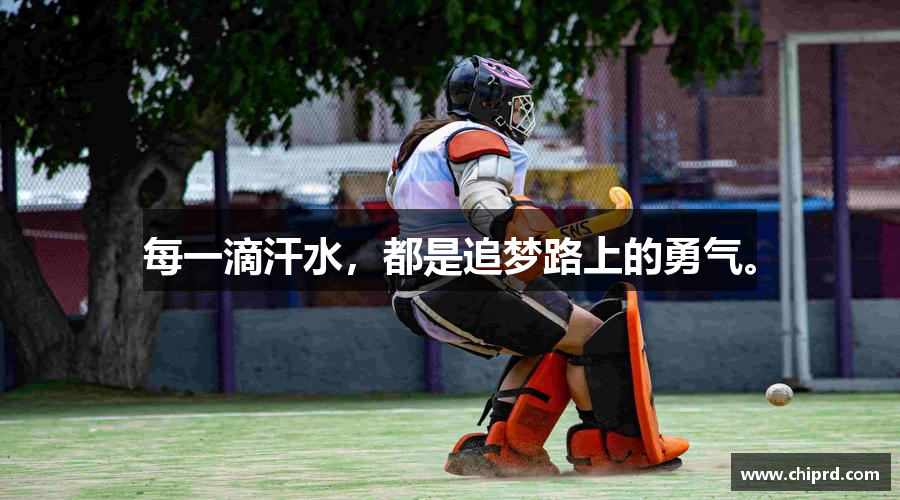 壹号娱乐官网每一滴汗水，都是追梦路上的勇气。